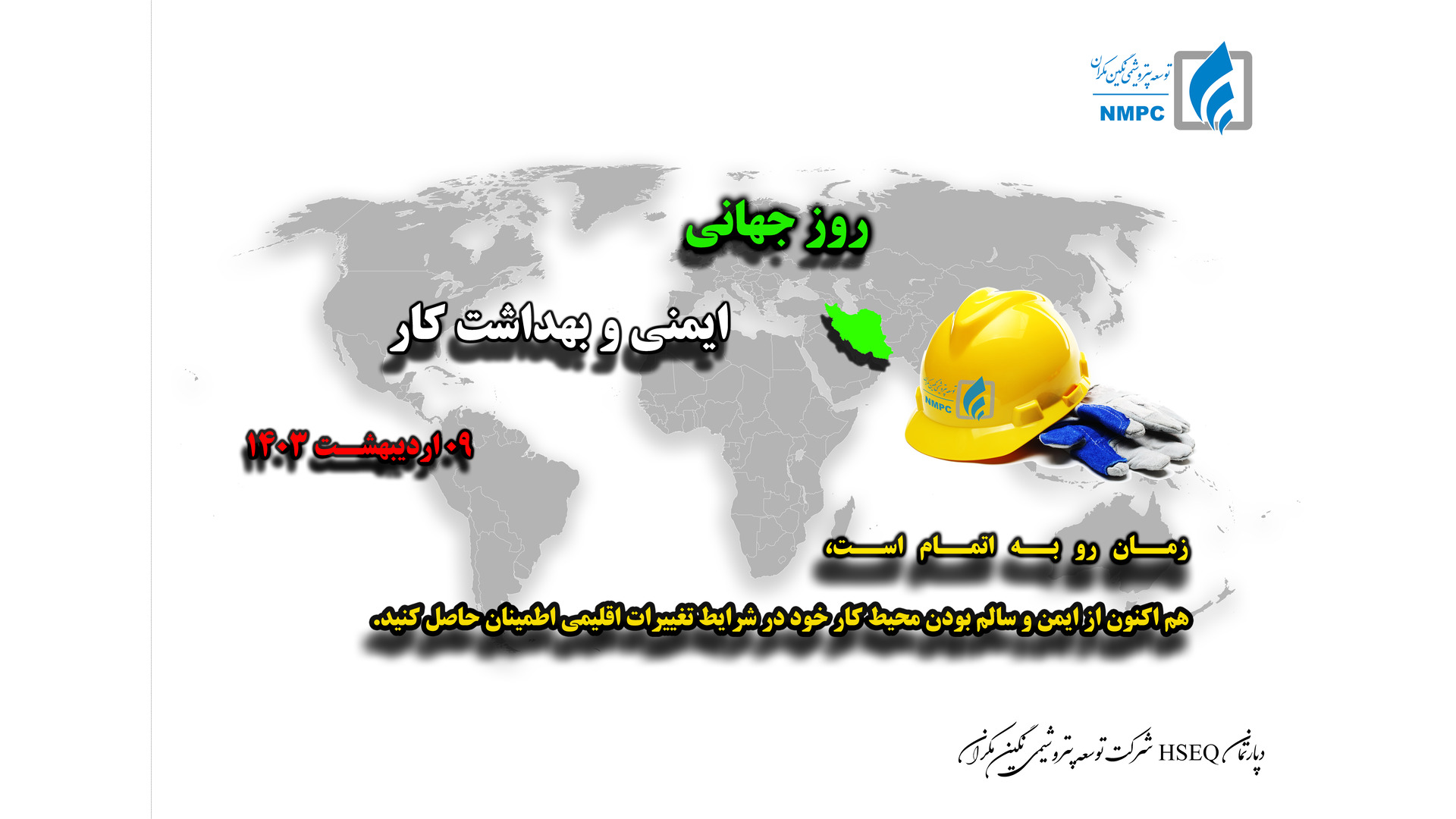 روز جهانی ایمنی و بهداشت کار - 09 اردیبهشت 1403